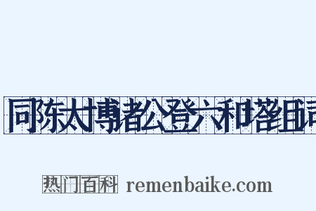 同陈太博诸公登六和塔组词是什么意思的图片